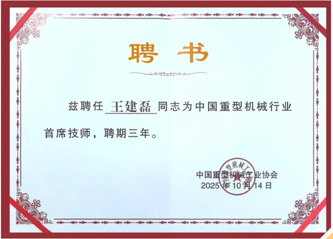 中國重型機械科技大會召開，王兆連院士被評為行業首批首席專家！